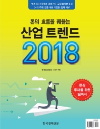 산업 트렌드 2018 - 돈의 흐름을 꿰뚫는